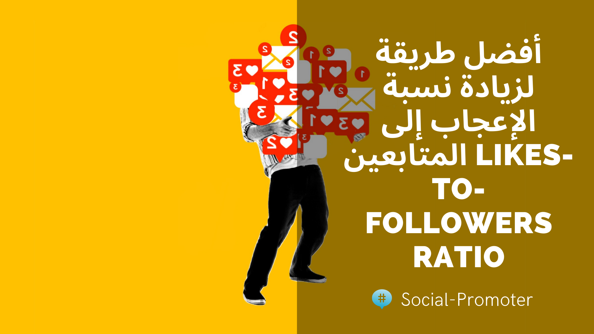 أفضل طريقة لزيادة نسبة الإعجاب إلى المتابعين Likes-To-Followers Ratio