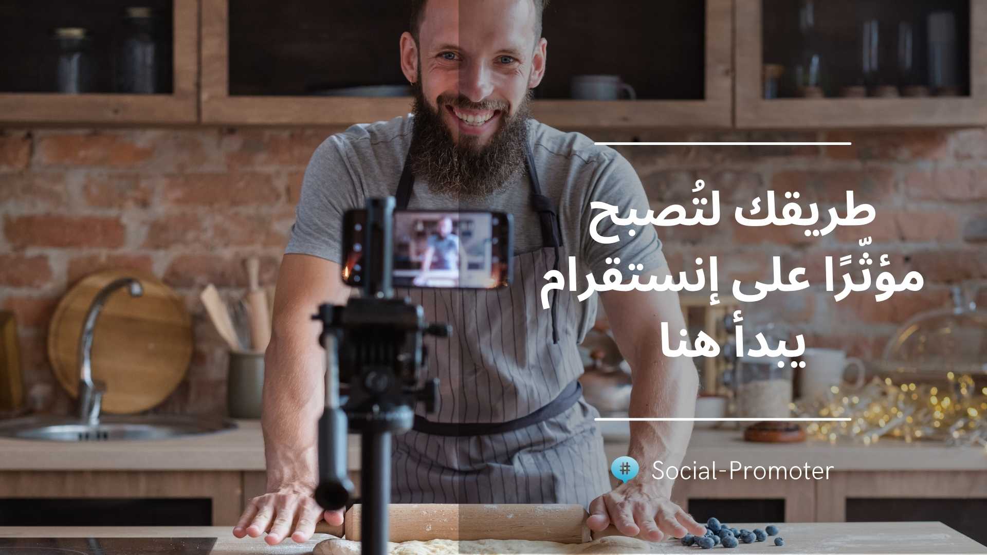 طريقك لتُصبح مؤثّرًا على إنستقرام يبدأ هنا