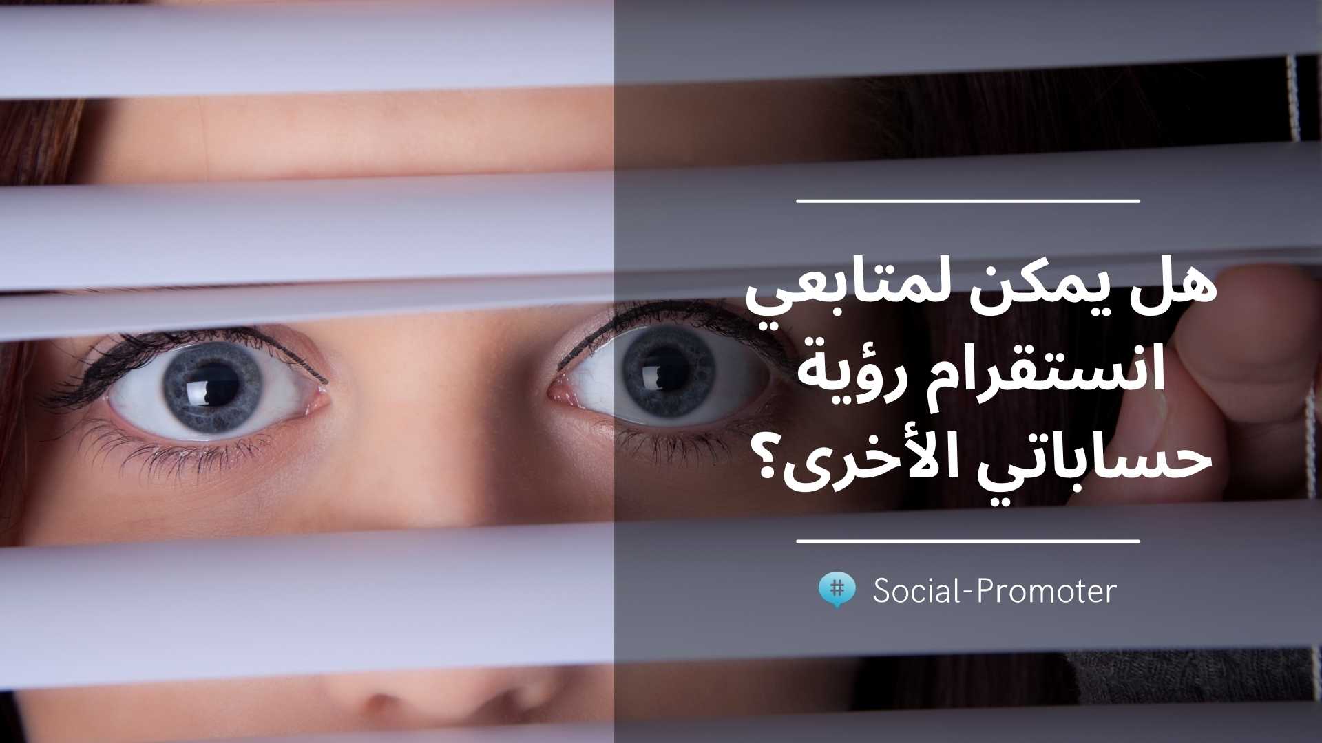 هل يمكن لمتابعي انستقرام رؤية حساباتي الأخرى؟
