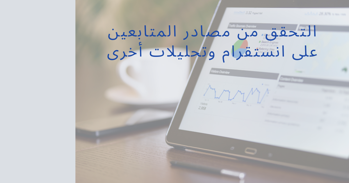 التحقق من مصادر المتابعين على انستقرام وتحليلات أخرى