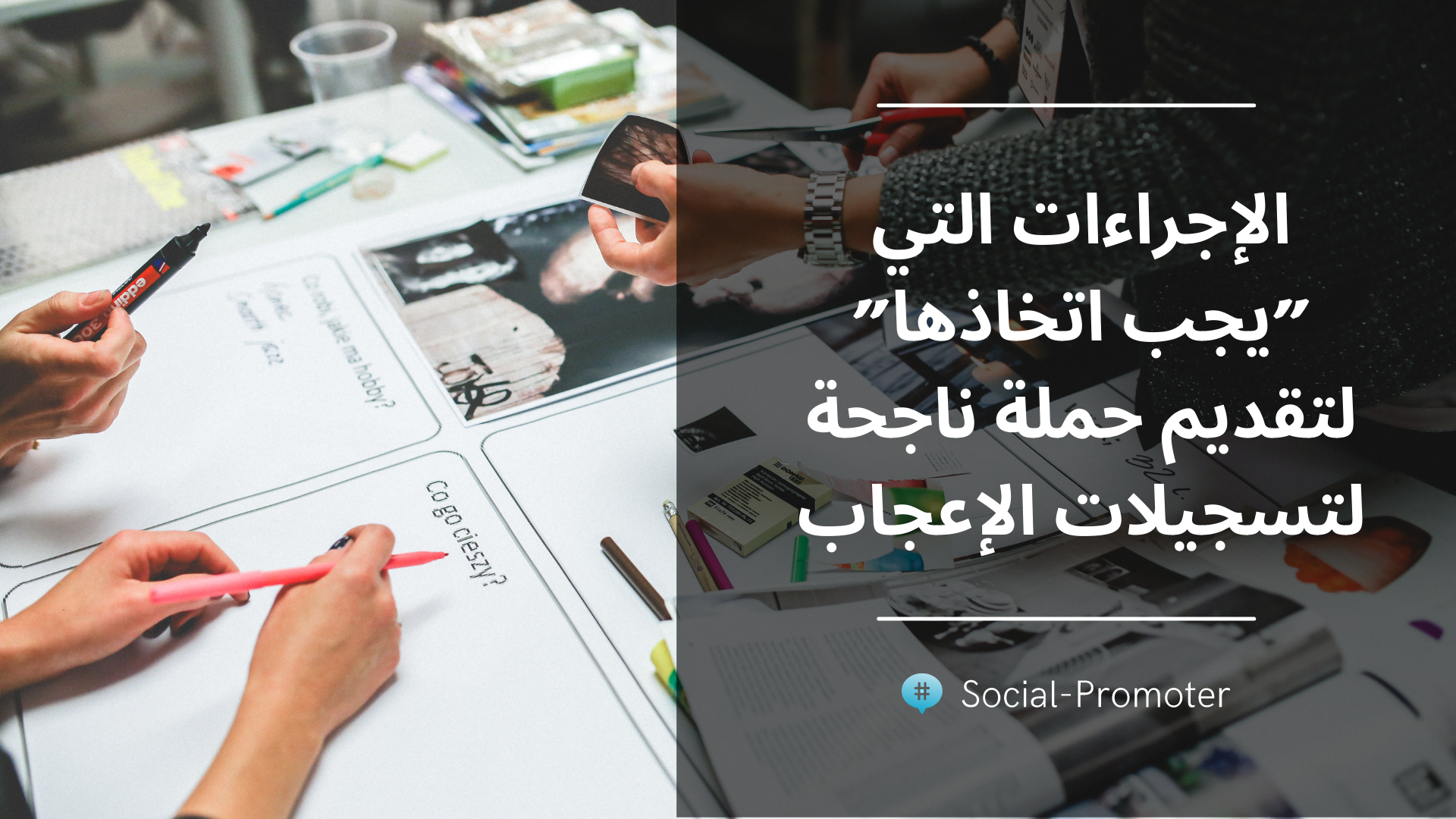  لتقديم حملة ناجحة لتسجيلات الإعجاب