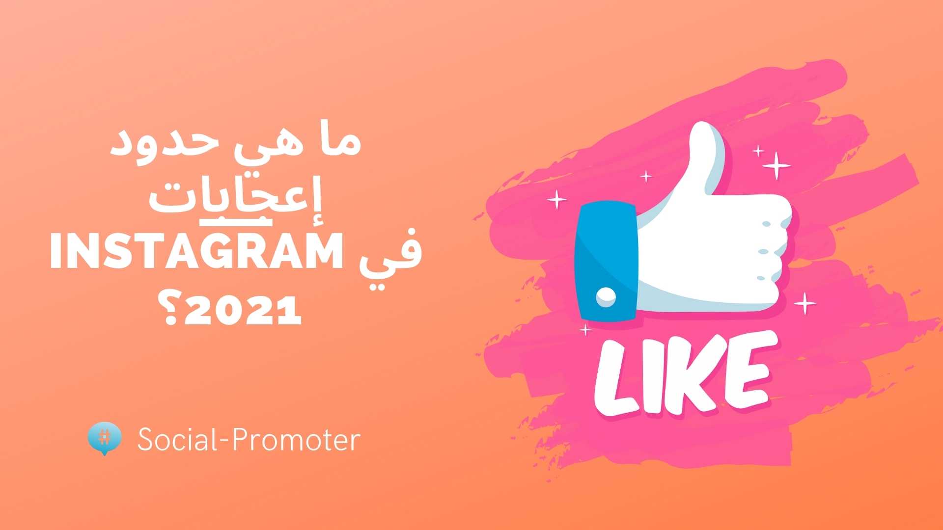 ما هي حدود إعجابات Instagram في 2021؟ 