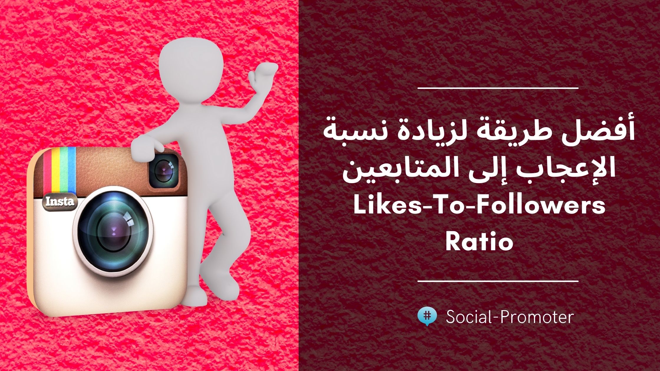  أفضل طريقة لزيادة نسبة الإعجاب إلى المتابعين Likes-To-Followers Ratio